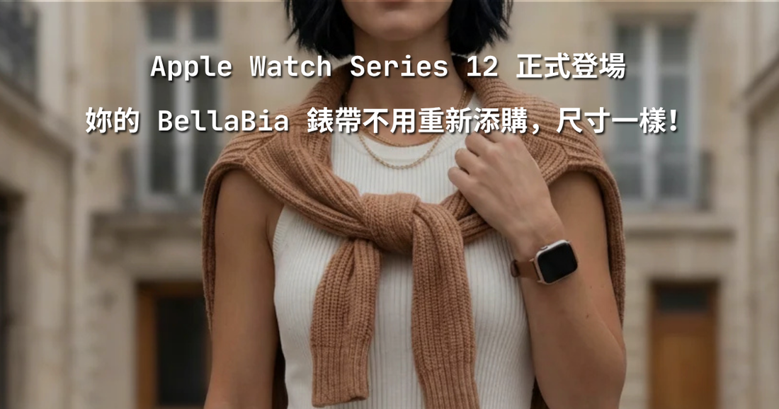 Apple Watch Series 12 正式登場：妳的 BellaBia 錶帶，一樣完美適用