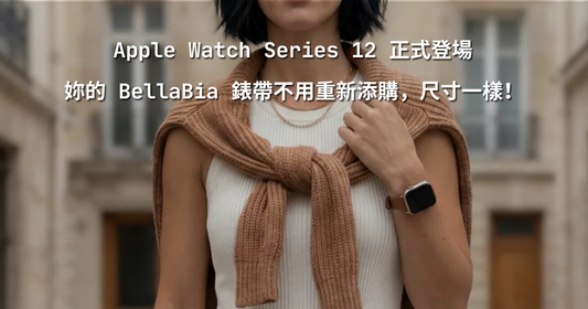 Apple Watch Series 12 正式登場：妳的 BellaBia 錶帶，一樣完美適用